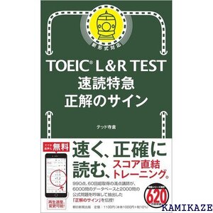 TOEIC L&R TEST 速読特急 正解のサイン TOEIC TEST 特急シリーズ 72