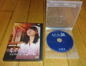 ・●「ミューズの鏡～マイプリティドール～」　（2012年の映画）　指原莉乃,主演 「映画・DVD」　レンタル落ちDVD 