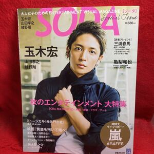 ▼ぴあMOOK SODA ソーダ SPECIAL ISSUE 2012『玉木宏』山田孝之 綾野剛 賀来賢人 亀梨和也 嵐 ユンホ 妻夫木聡 浅野忠信 桐谷健太 西田敏行