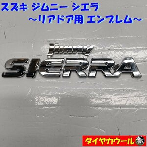 ◆全国送料無料◆ スズキ ジムニー シエラ 純正 リアドア エンブレム Jimny SIERRA 1ケ バックドア ※追跡番号なしの普通郵便でのお届け