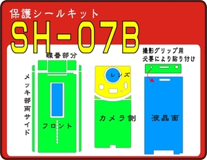 SH-07B用 フル裏/フロント/液晶面/メッキ部付保護シールキット 