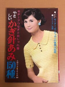 【送料160円】モチーフつなぎとおしゃれ着 やさしいかぎ針あみ150種 1966年 主婦の友9月号 付録 山本リンダ