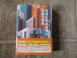 令和6年（2024年度版）賃貸不動産管理の知識と実務　賃貸不動産経営管理士公式テキスト 