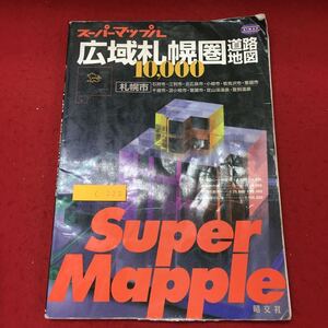 c-222 ※10 広域札幌圏道路地図 スーパーマップル 2001年1月 2版3刷発行 昭文社 地図 道路地図 北海道 札幌