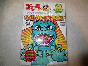 ゴジラと仲間たち ～かいじゅう島はおおさわぎ～ なぜ?なに?大進撃!! 送料込即決です。