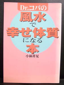 《中古》本 「Dr.コパの風水で幸せ体質になる本」 小林祥晃 書籍 占い・紹運