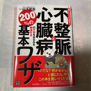 誰でもスグできる！不整脈と心臓病の不安をみるみる解消する200%の基本ワザ　山下武志監修