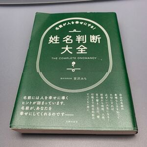 名前が人を幸せにする！姓名判断大全 宮沢みち／著