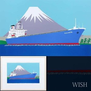 【真作】【WISH】柳原良平「M.V.ALLANTE」リトグラフ 約10号 直筆サイン 富士と客船 ◆人気作 　　〇人気イラストレーター #24062065