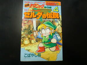 必勝テクニック完ペキ版 ゼルダの伝説 / こばやし将