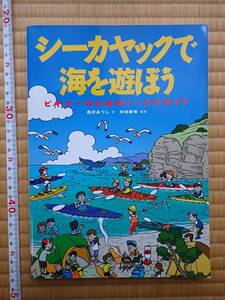 【シーカヤックで海を遊ぼう/西沢あつし】カヌーワールド装備ウエアカヌー旅