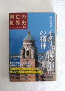 本　興亡の世界史　「イタリア海洋都市の精神」　陣内秀信　著