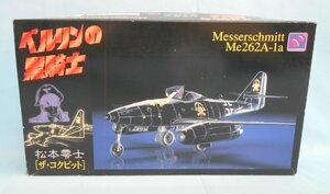 ◆◆プラモデル 未組立 ハセガワ HASAEGAWA 1/48 ベルリンの黒騎士 メッサーシュミット Me262A-1a 松本零士 ザ・コクピット No.DQ95