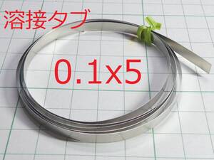 ☆☆　ニッケルメッキシート ニッケル板 0.1x5 x1M 18650電池 スポット溶接 溶接タブ 9個落札で1個サービス　☆☆LiPo