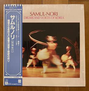 LP 帯付 シュリンク サムルノリ 韓国の伝統的な打楽器の饗宴と祭祀の祈り SAMUL-NORI DRUMS AND VOICE OF KOREA 民族 US nonesuch 美品