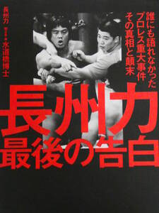 長州力　最後の告白　誰にも語られなかったプロレス重大事件、その真相と顛末