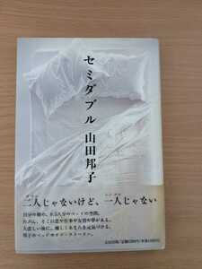 セミダブル 山田邦子 太田出版 小説 文庫