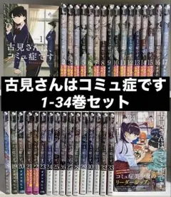 古見さんは、コミュ症です。1〜34巻