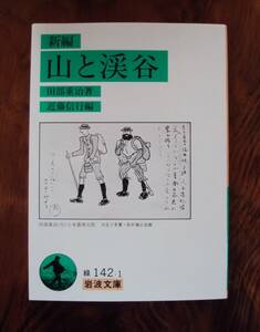 田部重治　山と渓谷　岩波文庫