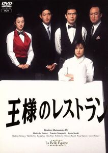 王様のレストラン DVD-BOX/三谷幸喜(脚本),松本幸四郎[九代目],筒井道隆,山口智子,鈴木京香