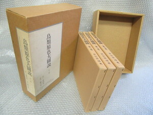 鳥類原色大図説 全3巻/黒田長礼/黒田長禮/香柏社/慶友社/1997年（初版の記載はありません）/原色図版/生物学/絶版 稀少