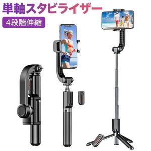 進化版スマホジンバル スタビライザー 片手持ち単軸スタビライザー自撮り棒4段階伸縮 多機能リモコン付360度自動・手動回転 安定撮影