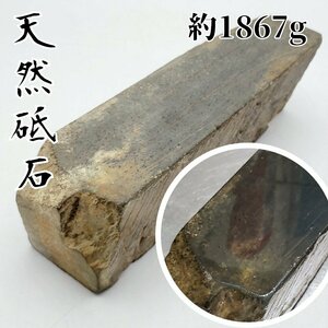 天然砥石 約1867ｇ大工道具 彫刻刀 小刀 刃物 鋏 シザー ノミ　研磨　研ぎ石　手入れ 道具 カケ 汚れあり 自然石【60i3755】