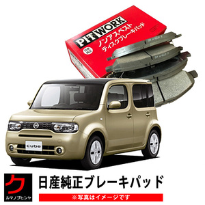 日産純正 ブレーキパッド キューブ NZ12 Z12 フロント ニッサン純正 ディスクパッド フロントパッド AY040NS182 ヤフオク用