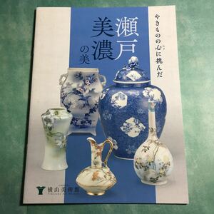 【送料無料】やきものの心に挑んだ 瀬戸・美濃の美 図録 * 瀬戸焼 美濃焼 作品銘一覧 陶磁器 花瓶 川本桝吉 加藤紋右衛門 西浦圓治 焼き物