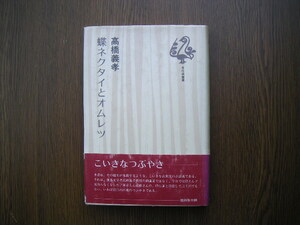 ∞　蝶ネクタイとオムレツ　高橋義孝、著　文化出版局、刊　昭和53年　第1刷発行