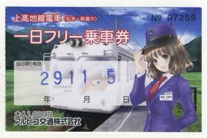 【アルピコ交通】販売終了！常備企画軟券/上高地線一日フリー乗車券（渕東なぎさ）①