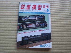 雑誌　鉄道模型趣味　1978/5　京福デオ300製作　お召電車　EF10　昭和鉄道マニアにも！