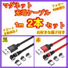 【楽々充電】 便利 マグネット充電ケーブル1m 黒赤2本セット