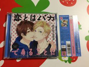 BLCD 恋とはバカであることだ【アニメイト限定盤・2枚組】+（缶バッジ・クリアファイル・ペーパー） 相楽信頼 興津和幸他 ◇おげれつたなか