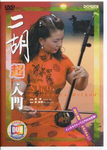 ■DVD 二胡[超]入門 趙寒陽