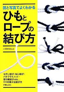 図と写真でよくわかるひもとロープの結び方/小暮幹雄【監修】