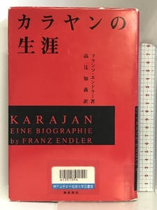 カラヤンの生涯 福武書店 フランツ エンドラー