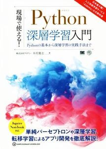 現場で使える！Python深層学習入門 Pythonの基本から深層学習の実践手法まで AI & TECHNOLOGY/木村優志(著者)