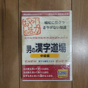 おやじの活力 男の漢字道場 中級編 漢字力強化ドリル Windows 未開封