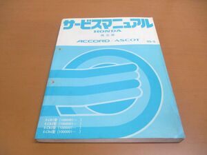 ●01)【同梱不可】HONDA サービスマニュアル 構造編/ACCORD/ASCOT/アスコット/アコード/ホンダ/E-CB1・2・3・4型/1000001~/1989年/A