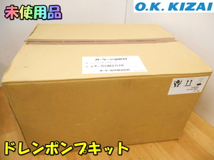 O.K.KIZAI【未使用品】オーケー器材 ドレンポンプキット ドレンポンプ 中揚程タイプ ダイキン工業製業務用エアコン専用◆K-DUM202K 1646