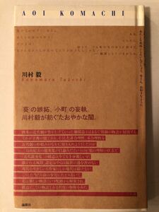 署名サイン★川村毅★手塚とおる宛・AOI KOMACHI・論創社・現代能楽集