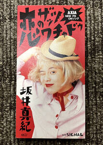 ★女優【坂井真紀 Maki Sakai】1994年『恋のザッツワチャドゥ』中古 8cmCD見本盤シングル