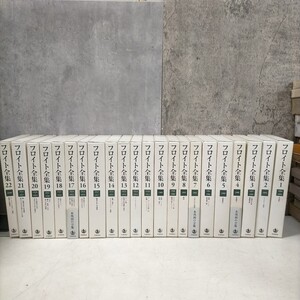 フロイト全集 全22冊まとめ売り 別巻欠 岩波書店 初版月報揃 帯欠▲古本/函スレ汚れ傷み/表紙微スレ/本の状態良好/失語症/精神分析学/機知