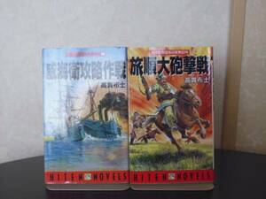 大日本帝国海兵隊戦記（１＆２）高貫布士著・飛天出版新書版