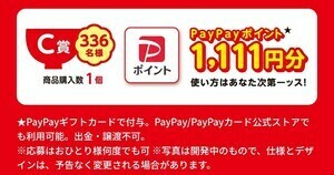 ■即決■1個購入分レシート■マルタイ 感謝のマルタイッスキャンペーン■PayPayポイント1111円分当選■電子マネー■懸賞応募■