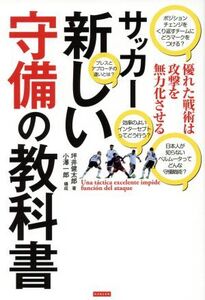 サッカー新しい守備の教科書 優れた戦術は攻撃を無力化させる/坪井健太郎(著者),小澤一郎