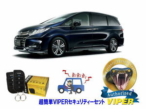 ホンダ オデッセイ ODYSSEY RC1型 超簡単セキュリティーセット バイパー アラーム VIPER 3105V 盗難防止 リレーアタック 対策