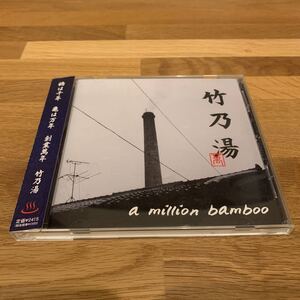 a million bamboo 竹乃湯　二点以上落札で送料無料