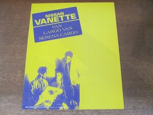 2406MK●カタログ「NISSAN VANETTE VAN・LARGO VAN・SERENA CARGO/日産 バネットバン・ラルゴバン・セレナカーゴ」1991.6●C2X型